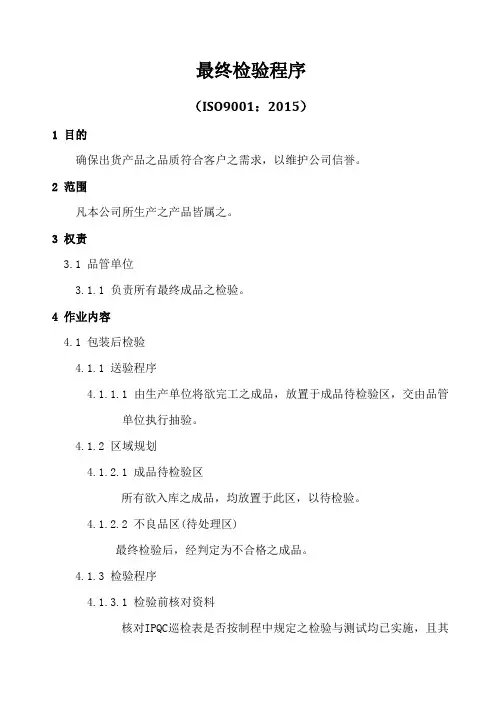 ISO9001-2015最终检验程序A0