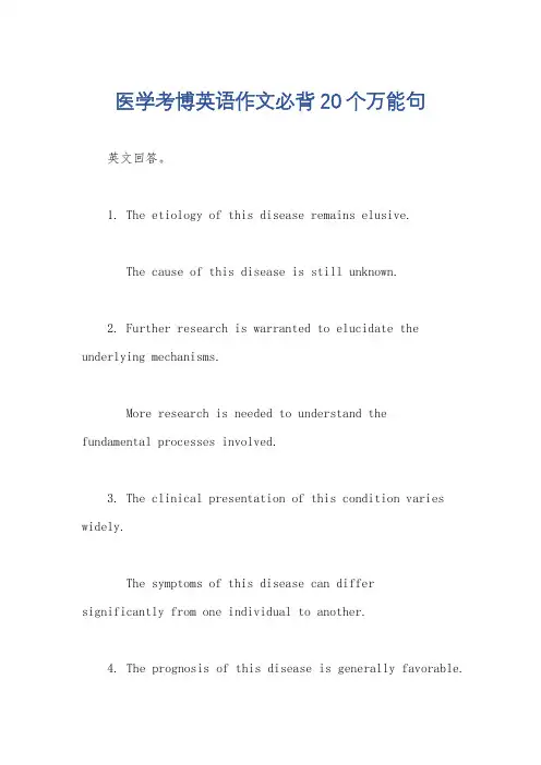 医学考博英语作文必背20个万能句