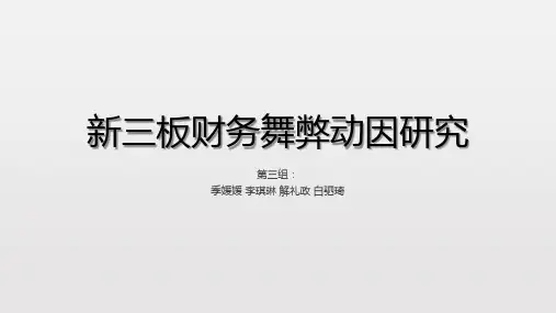 参仙源新三板上市公司财务舞弊动因研究