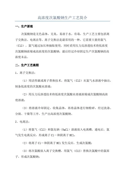 高浓度次氯酸钠生产工艺简介