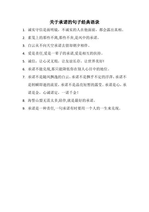 关于承诺的句子经典语录