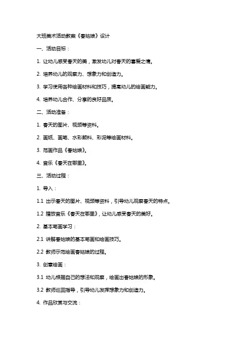 大班美术活动教案《春姑娘》设计