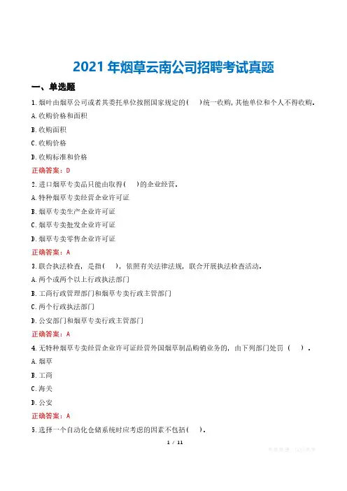 2021年烟草云南公司招聘考试真题