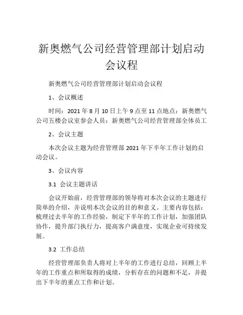 新奥燃气公司经营管理部计划启动会议程