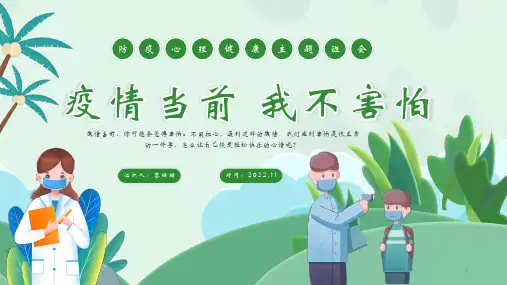 疫情下的心理健康调适课件-高中心理健康主题班会