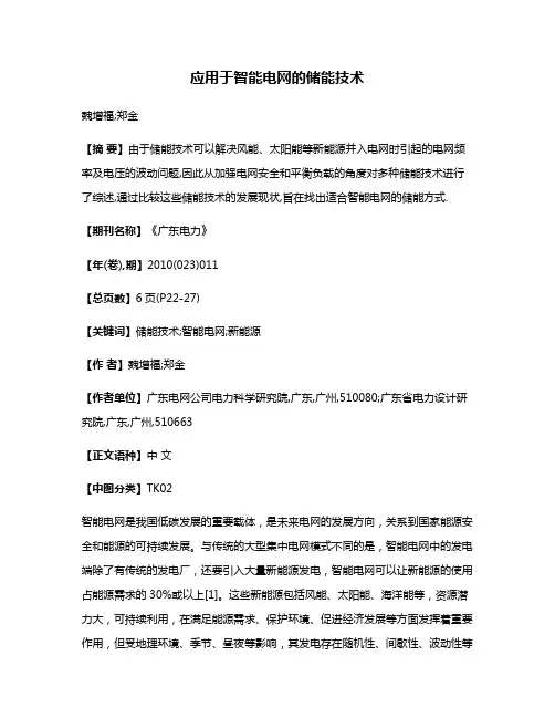 应用于智能电网的储能技术