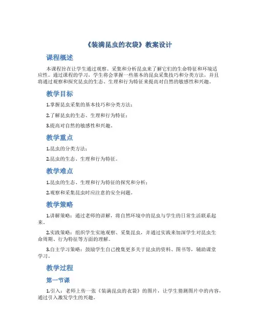 《装满昆虫的衣袋》教案设计