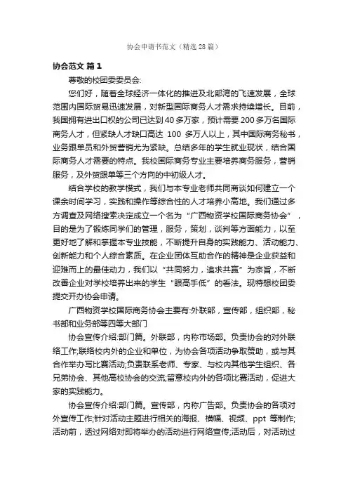 协会申请书范文（精选28篇）