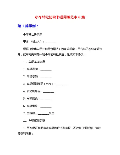 小车转让协议书通用版范本6篇