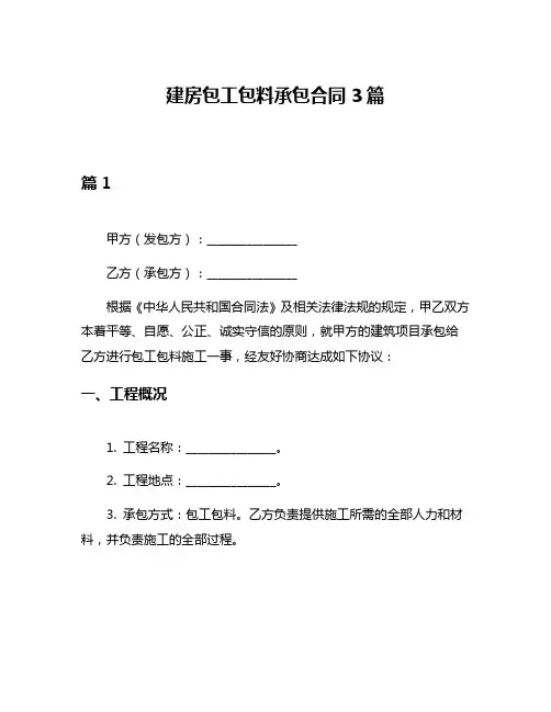建房包工包料承包合同3篇