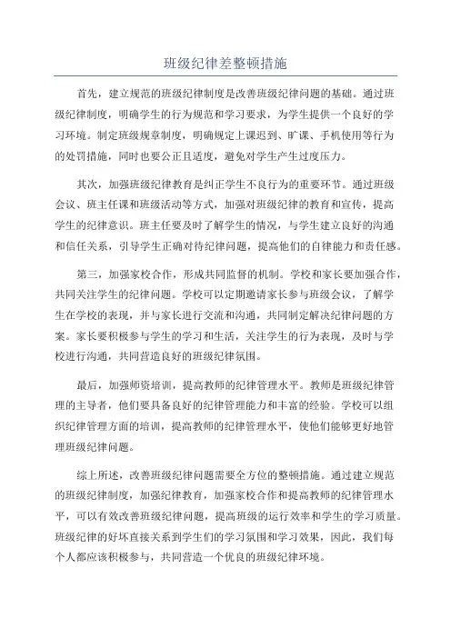 班级纪律差整顿措施
