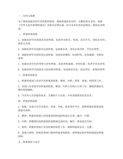 技能培训学员档案管理制度