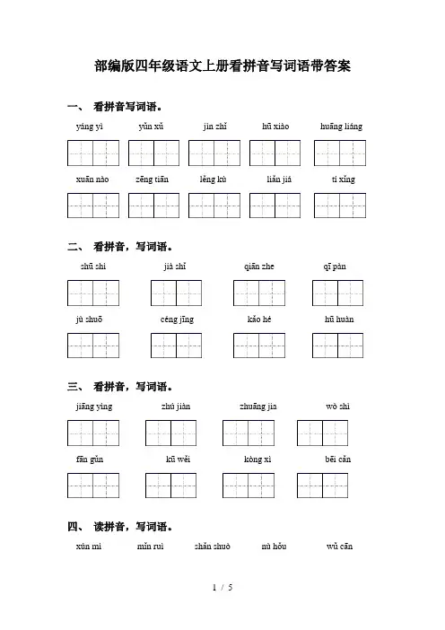 部编版四年级语文上册看拼音写词语带答案
