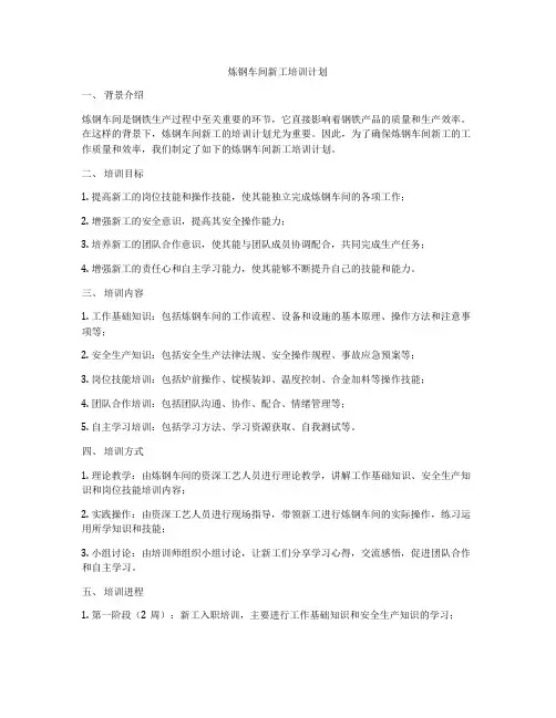 炼钢车间新工培训计划