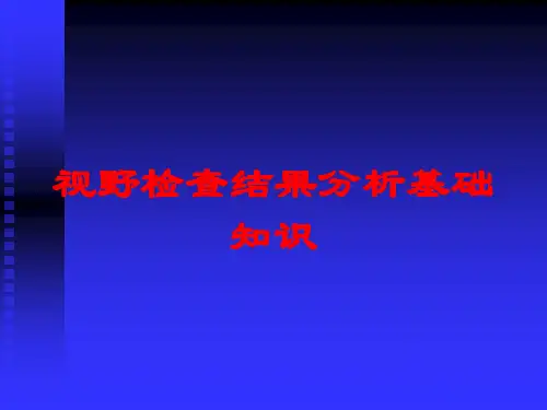 医学医疗-视野检查结果分析基础知识培训课件