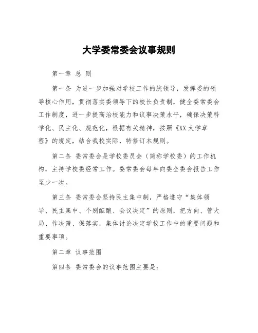 大学委常委会议事规则
