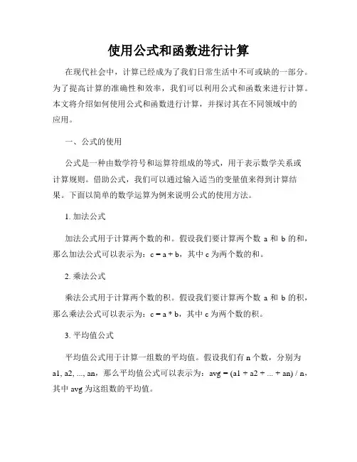 使用公式和函数进行计算