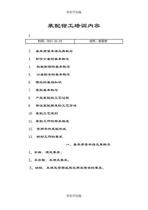 装配钳工培训内容之欧阳学创编