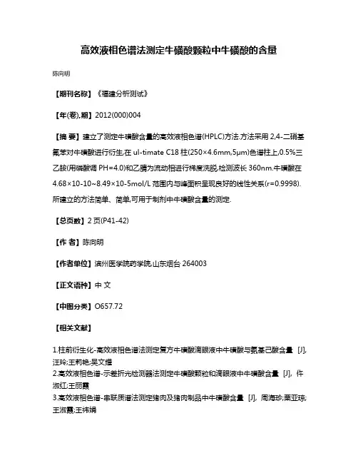 高效液相色谱法测定牛磺酸颗粒中牛磺酸的含量
