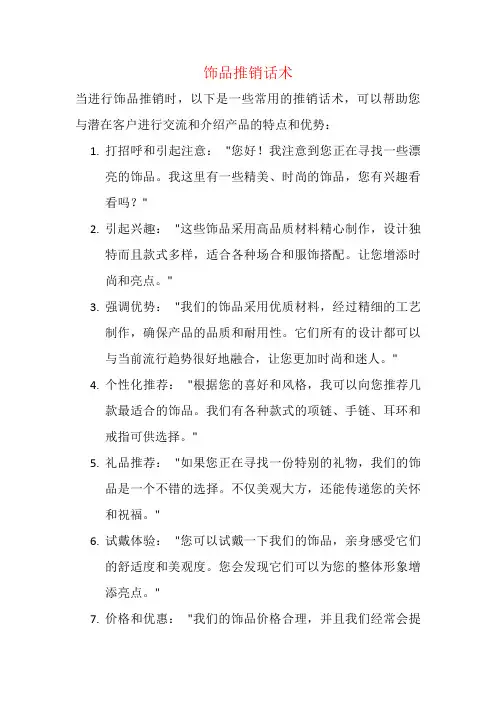饰品推销话术