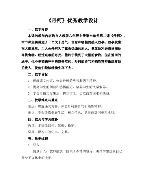 《丹柯》优秀教学设计