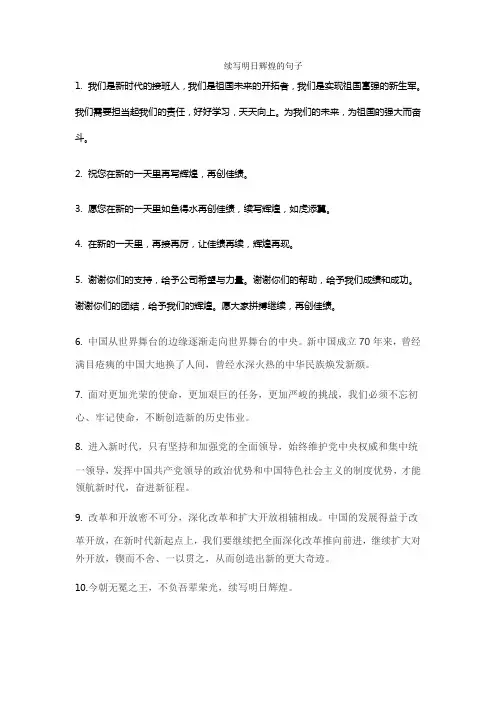 续写明日辉煌的句子