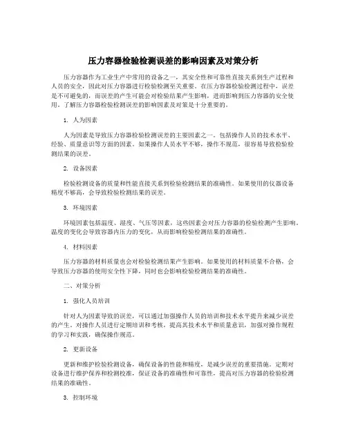 压力容器检验检测误差的影响因素及对策分析