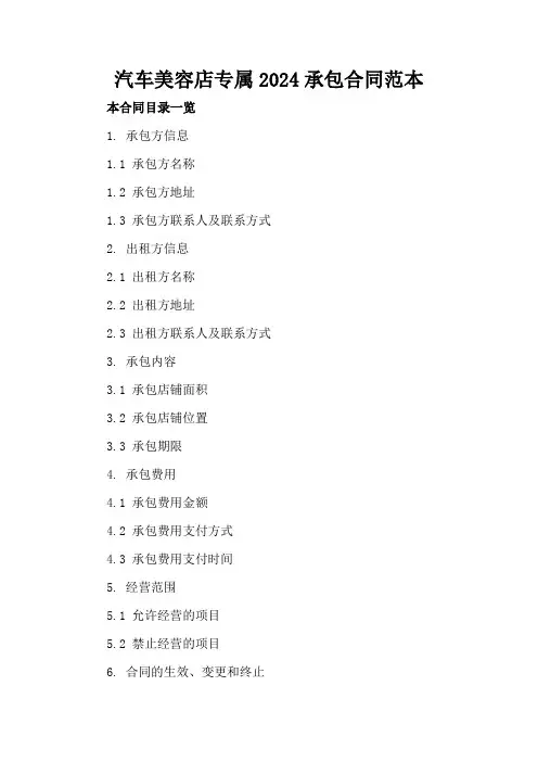 汽车美容店专属2024承包合同范本