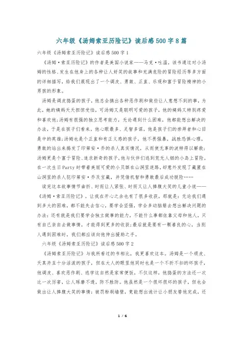 六年级《汤姆索亚历险记》读后感500字8篇