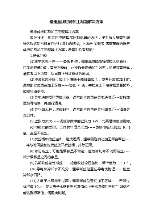 慢走丝线切割加工问题解决方案