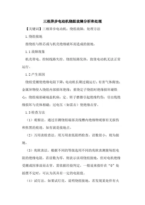 三相异步电动机绕组故障分析和处理