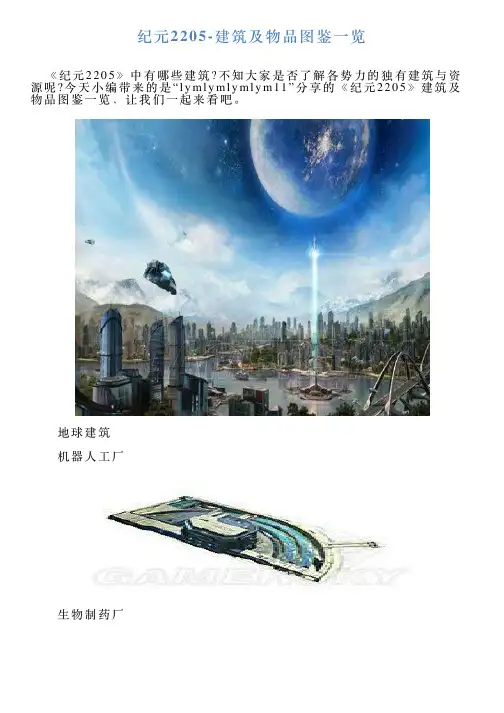 纪元2205建筑及物品图鉴一览