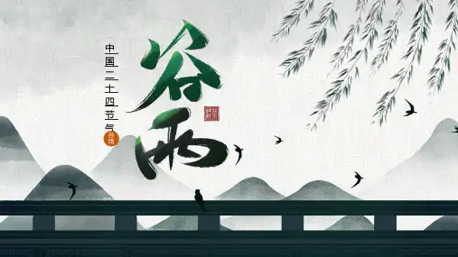 中国风背景谷雨节气通用PPT模板