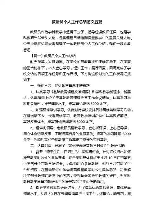 教研员个人工作总结范文五篇