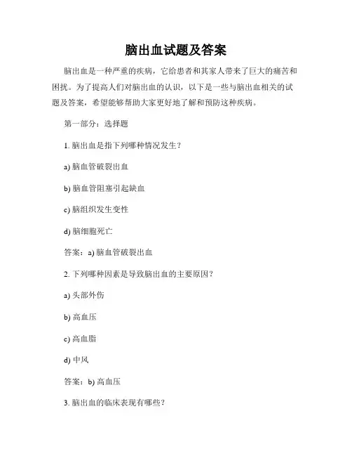 脑出血试题及答案