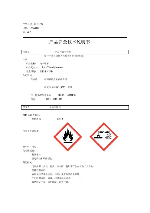 均三甲苯 MSDS