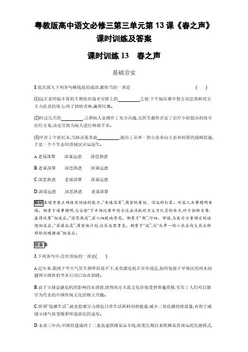 粤教版高中语文必修三第三单元第13课《春之声》课时训练【含答案】