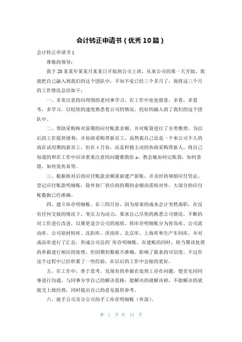 会计转正申请书(优秀10篇)