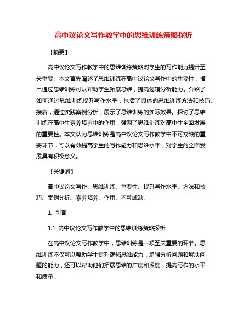 高中议论文写作教学中的思维训练策略探析