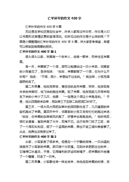亡羊补牢的作文400字9篇