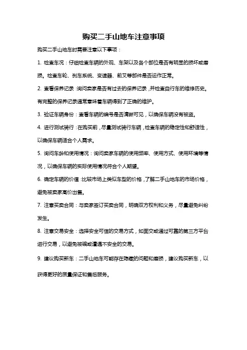 购买二手山地车注意事项