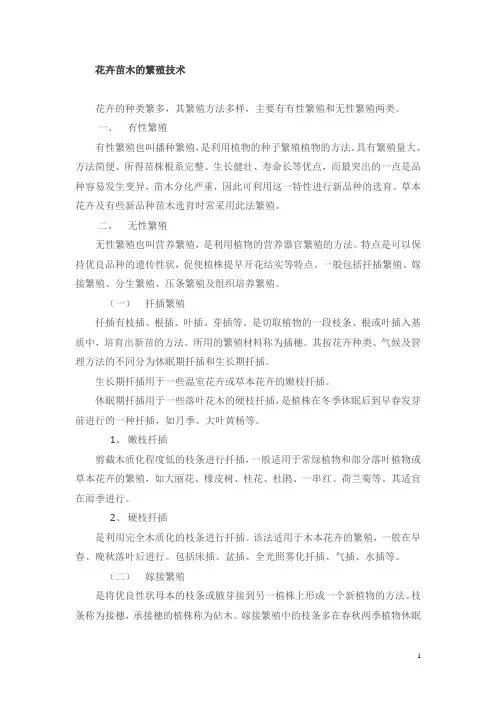花卉苗木的繁殖技术