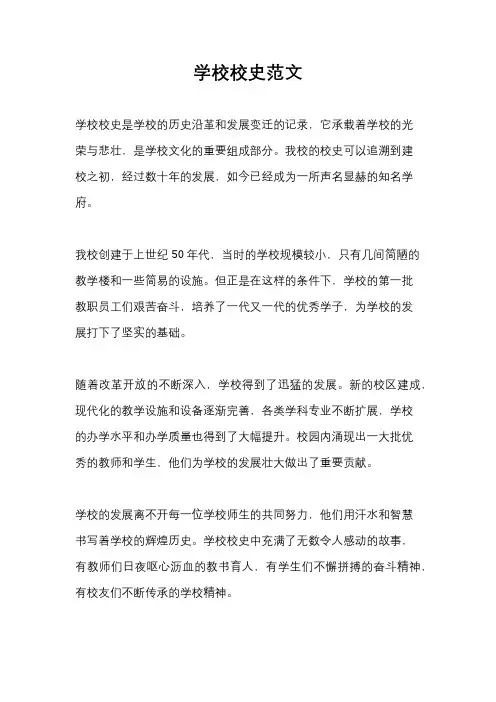 学校校史范文