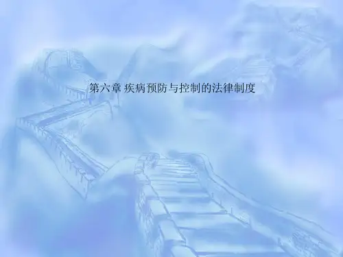 第六章 疾病预防与控制的法律制度