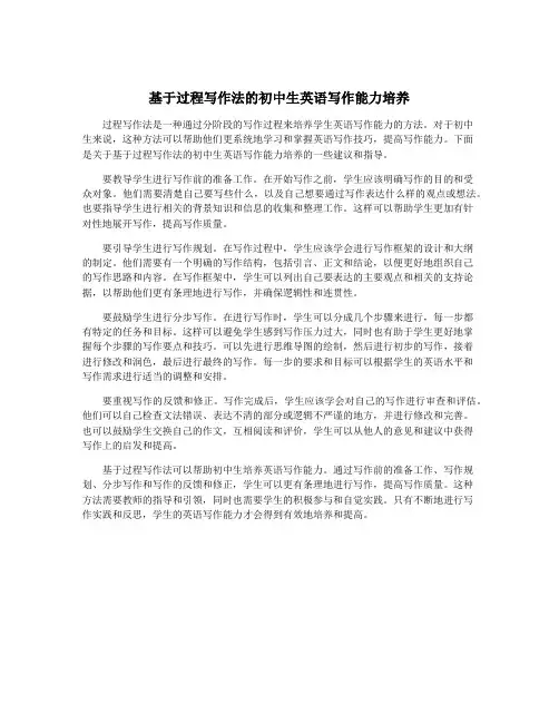基于过程写作法的初中生英语写作能力培养