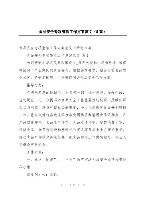 食品安全专项整治工作方案范文(8篇)