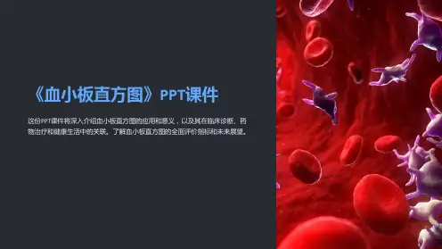 《血小板直方图》课件