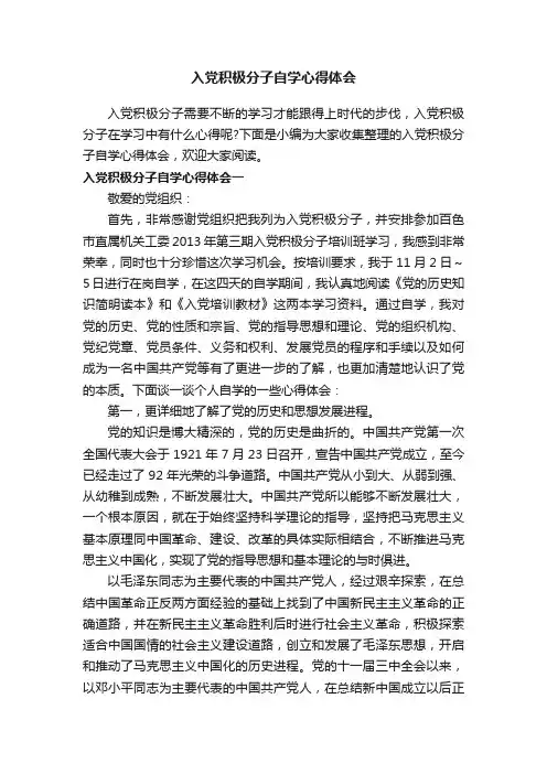 入党积极分子自学心得体会