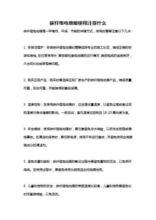 碳纤维电地暖使用注意什么