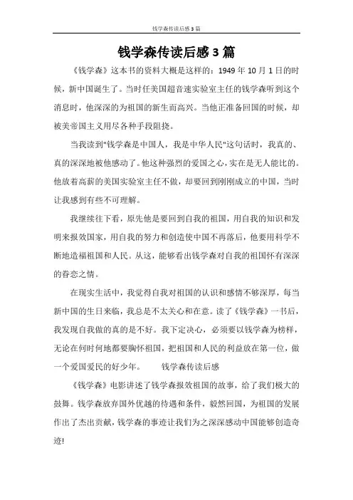 心得体会 钱学森传读后感3篇